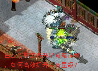白蛇传奇装备升星攻略详解,如何高效提升装备星级? 白蛇传奇装备升星攻略详解,如何高效提升装备星级?