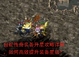 白蛇传奇装备升星攻略详解,如何高效提升装备星级? 白蛇传奇装备升星攻略详解,如何高效提升装备星级?