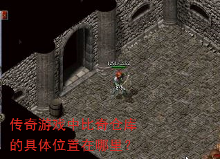 传奇游戏中比奇仓库的具体位置在哪里? 传奇游戏中比奇仓库的具体位置在哪里?