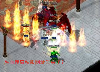 热血传奇私服网址丢失了? 热血传奇私服网址丢失了?