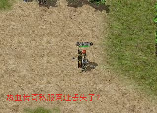 热血传奇私服网址丢失了? 热血传奇私服网址丢失了?