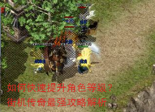 如何快速提升角色等级?街机传奇最强攻略解析 如何快速提升角色等级?街机传奇最强攻略解析