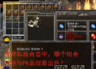 传奇私服合击中,哪个组合打怪与PK表现最出色? 传奇私服合击中,哪个组合打怪与PK表现最出色?