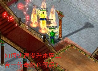 如何快速提升雷霆二合一传奇角色等级? 如何快速提升雷霆二合一传奇角色等级?
