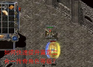 如何快速提升雷霆二合一传奇角色等级? 如何快速提升雷霆二合一传奇角色等级?