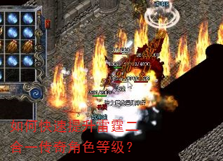 如何快速提升雷霆二合一传奇角色等级? 如何快速提升雷霆二合一传奇角色等级?