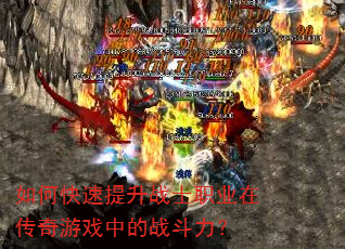 如何快速提升战士职业在传奇游戏中的战斗力? 如何快速提升战士职业在传奇游戏中的战斗力?