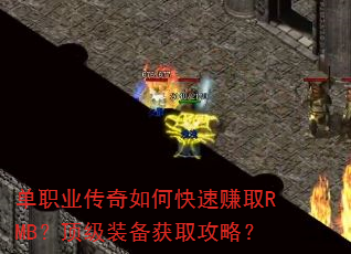 单职业传奇如何快速赚取RMB?顶级装备获取攻略? 单职业传奇如何快速赚取RMB?顶级装备获取攻略?