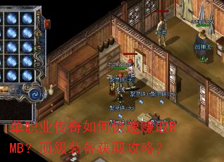单职业传奇如何快速赚取RMB?顶级装备获取攻略? 单职业传奇如何快速赚取RMB?顶级装备获取攻略?