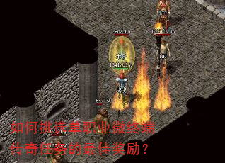 如何挑选单职业微终端传奇任务的最佳奖励? 如何挑选单职业微终端传奇任务的最佳奖励?