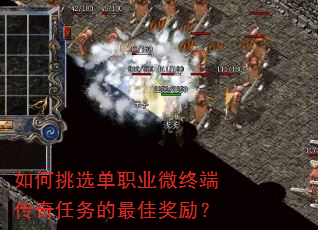 如何挑选单职业微终端传奇任务的最佳奖励? 如何挑选单职业微终端传奇任务的最佳奖励?