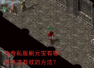 传奇私服刷元宝有哪些快速有效的方法? 传奇私服刷元宝有哪些快速有效的方法?