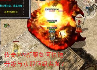 传奇999新服如何快速升级与获取顶级装备? 传奇999新服如何快速升级与获取顶级装备?
