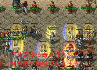 如何获取令传奇法师们疯狂的神器?终极攻略在此 如何获取令传奇法师们疯狂的神器?终极攻略在此
