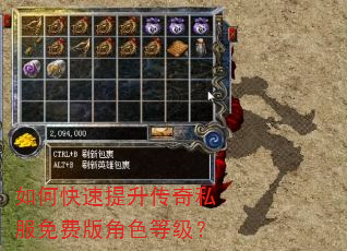 如何快速提升传奇私服免费版角色等级? 如何快速提升传奇私服免费版角色等级?