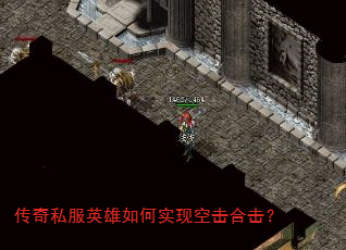 传奇私服英雄如何实现空击合击? 传奇私服英雄如何实现空击合击?