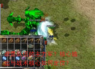 谁是队伍的主力军?核心输出与战术核心如何定位? 谁是队伍的主力军?核心输出与战术核心如何定位?