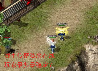 哪个传奇私服在线玩家最多最稳定? 哪个传奇私服在线玩家最多最稳定?