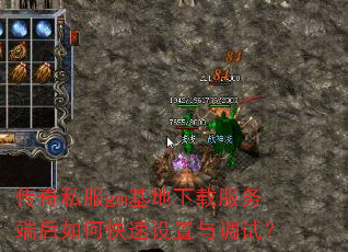 传奇私服gm基地下载服务端后如何快速设置与调试? 传奇私服gm基地下载服务端后如何快速设置与调试?