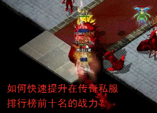 如何快速提升在传奇私服排行榜前十名的战力? 如何快速提升在传奇私服排行榜前十名的战力?