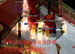 传奇女玩家更适合选择哪个职业角色进行游戏? 传奇女玩家更适合选择哪个职业角色进行游戏?
