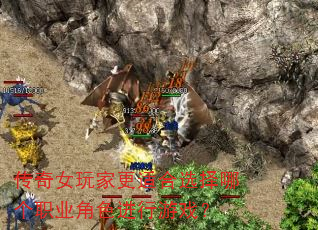 传奇女玩家更适合选择哪个职业角色进行游戏? 传奇女玩家更适合选择哪个职业角色进行游戏?