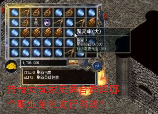 传奇女玩家更适合选择哪个职业角色进行游戏? 传奇女玩家更适合选择哪个职业角色进行游戏?