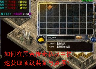 如何在黑金传奇私服中快速获取顶级装备与资源? 如何在黑金传奇私服中快速获取顶级装备与资源?