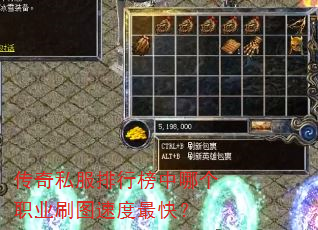传奇私服排行榜中哪个职业刷图速度最快? 传奇私服排行榜中哪个职业刷图速度最快?