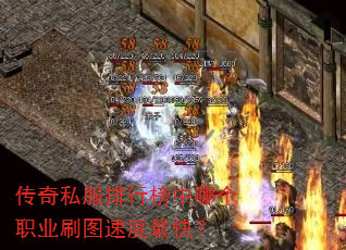 传奇私服排行榜中哪个职业刷图速度最快? 传奇私服排行榜中哪个职业刷图速度最快?