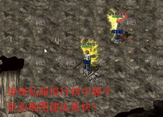 传奇私服排行榜中哪个职业刷图速度最快? 传奇私服排行榜中哪个职业刷图速度最快?