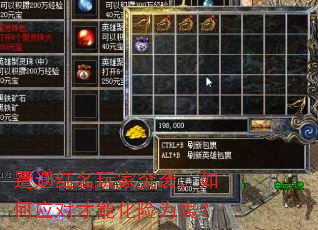 遭遇红名玩家突袭,如何应对才能化险为夷? 遭遇红名玩家突袭,如何应对才能化险为夷?
