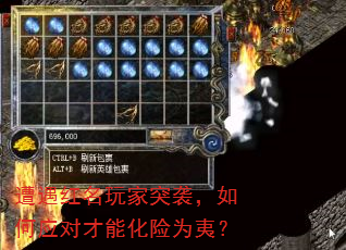 遭遇红名玩家突袭,如何应对才能化险为夷? 遭遇红名玩家突袭,如何应对才能化险为夷?