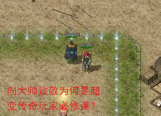 向大师致敬为何是超变传奇玩家必修课? 向大师致敬为何是超变传奇玩家必修课?