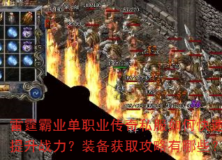 雷霆霸业单职业传奇私服如何快速提升战力?装备获取攻略有哪些? 雷霆霸业单职业传奇私服如何快速提升战力?装备获取攻略有哪些?