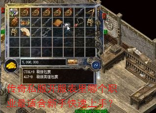 传奇私服开服表里哪个职业最适合新手快速上手? 传奇私服开服表里哪个职业最适合新手快速上手?