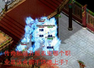 传奇私服开服表里哪个职业最适合新手快速上手? 传奇私服开服表里哪个职业最适合新手快速上手?