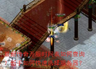 最新传奇开服时间表如何查询?新手如何快速选择服务器? 最新传奇开服时间表如何查询?新手如何快速选择服务器?