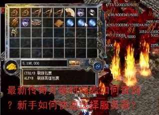 最新传奇开服时间表如何查询?新手如何快速选择服务器? 最新传奇开服时间表如何查询?新手如何快速选择服务器?
