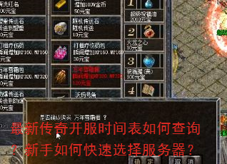 最新传奇开服时间表如何查询?新手如何快速选择服务器? 最新传奇开服时间表如何查询?新手如何快速选择服务器?