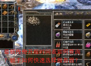 最新传奇开服时间表如何查询?新手如何快速选择服务器? 最新传奇开服时间表如何查询?新手如何快速选择服务器?