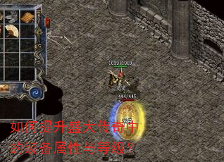 如何提升盛大传奇中的装备属性与等级? 如何提升盛大传奇中的装备属性与等级?