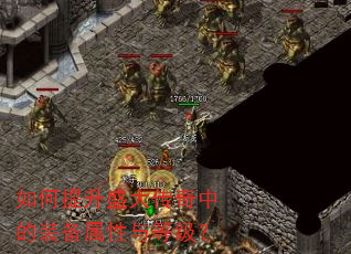如何提升盛大传奇中的装备属性与等级? 如何提升盛大传奇中的装备属性与等级?