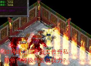 如何快速提升合击传奇私服角色等级与装备战力? 如何快速提升合击传奇私服角色等级与装备战力?