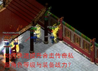 如何快速提升合击传奇私服角色等级与装备战力? 如何快速提升合击传奇私服角色等级与装备战力?