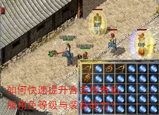 如何快速提升合击传奇私服角色等级与装备战力? 如何快速提升合击传奇私服角色等级与装备战力?