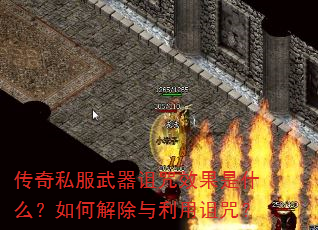 传奇私服武器诅咒效果是什么?如何解除与利用诅咒? 传奇私服武器诅咒效果是什么?如何解除与利用诅咒?