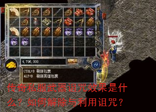传奇私服武器诅咒效果是什么?如何解除与利用诅咒? 传奇私服武器诅咒效果是什么?如何解除与利用诅咒?