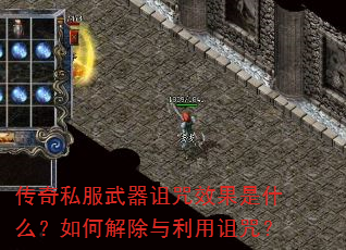 传奇私服武器诅咒效果是什么?如何解除与利用诅咒? 传奇私服武器诅咒效果是什么?如何解除与利用诅咒?