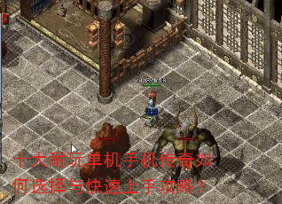 十大耐玩单机手机传奇如何选择与快速上手攻略? 十大耐玩单机手机传奇如何选择与快速上手攻略?